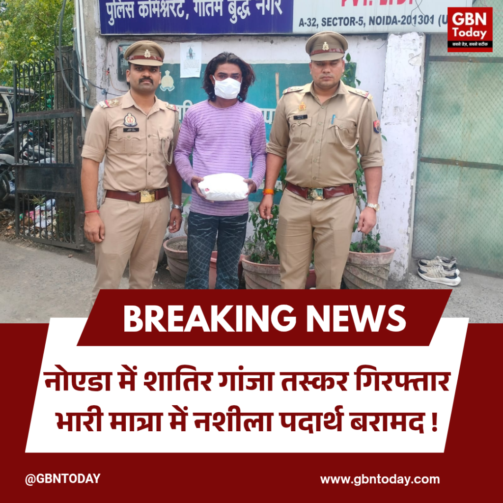 नोएडा: थाना फेस-1 पुलिस ने शातिर गांजा तस्कर को किया गिरफ्तार, कब्जे से भारी मात्रा में नशीला पदार्थ बरामद