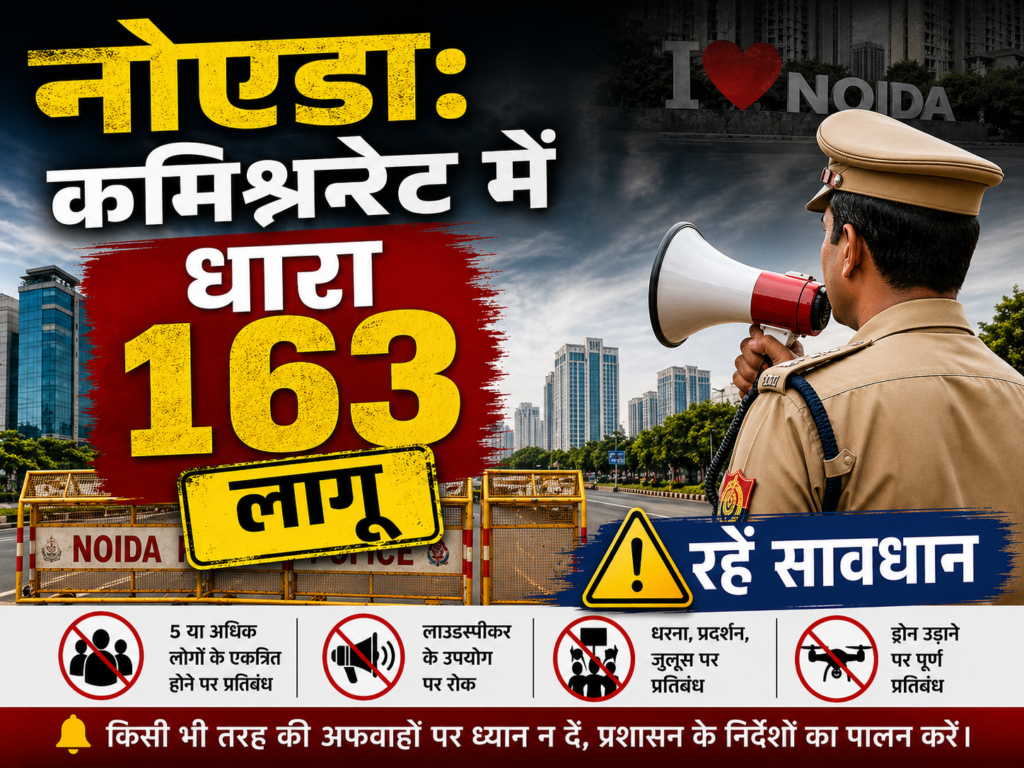 नोएडा-ग्रेटर नोएडा में धारा 163 लागू: 8 मई तक रहेगा सख्त पहरा, नियमों का उल्लंघन पड़ेगा भारी
