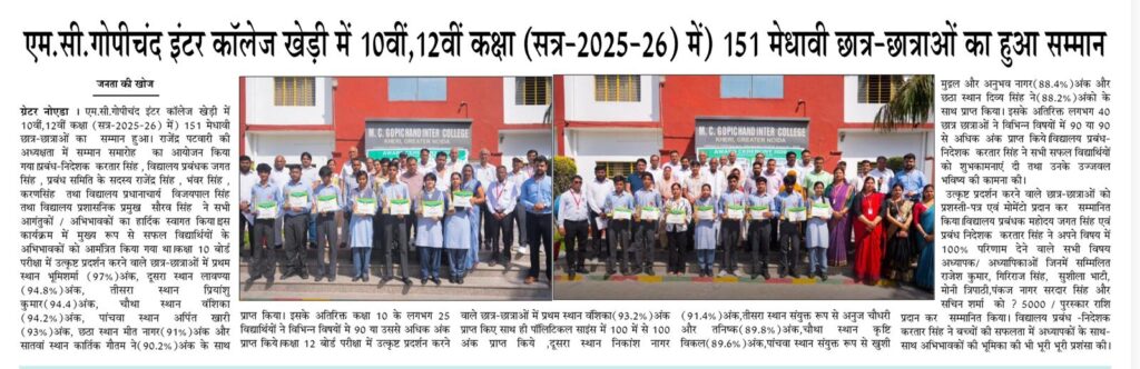 ग्रेटर नोएडा: एम.सी. गोपीचंद इंटर कॉलेज में गूंजा मेधावियों का डंका, 151 छात्र-छात्राएं सम्मानित