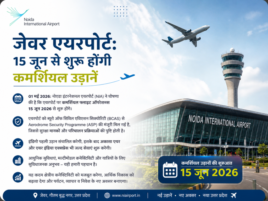 ग्रेटर नोएडा: इंतजार खत्म! 15 जून से नोएडा इंटरनेशनल एयरपोर्ट पर शुरू होंगी कमर्शियल फ्लाइट्स, इंडिगो भरेगी पहली उड़ान