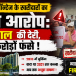 महागुन मॉन्टेज खरीदारों का बड़ा आरोप: 5 साल की देरी, करोड़ों रुपये फंसे, FIR दर्ज करने की मांग