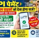 UPI पेमेंट पर ₹2,000 से ऊपर चार्ज? जानिए क्या है नए नियमों का पूरा सच, ग्राहकों पर पड़ेगा या नहीं असर