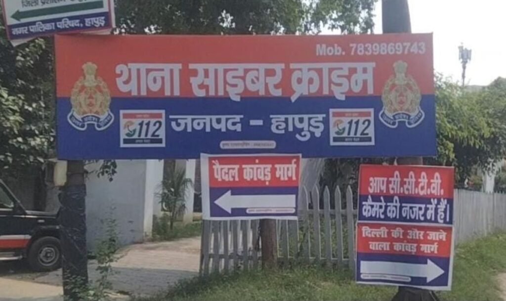 Hapur News : हापुड़ में ऑनलाइन स्टोर के नाम पर 6 लाख की ठगी, साइबर थाने में केस दर्ज